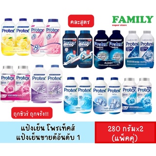 แป้งเย็น PROTEX โพรเทคส์ 280g. (แพ็คคู่)