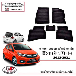 ผ้ายางปูพื้นรถ ยกขอบ ตรงรุ่น Honda Brio 2012-2020 ทุกรุ่น (A/T,M/T) (ขนส่ง 1-3วันถีง) ถาดยางปูพื้น ยางปูพื้นรถ