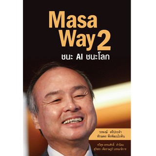 บ้านพระอาทิตย์ หนังสือ Masa Way 2 ชนะ AI ชนะโลก