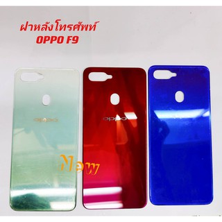 ฝาหลังโทรศัพท์ [Phone Back-Cover] OPPO F9