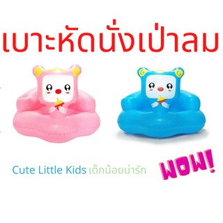 เบาะหัดนั่งเป่าลม Cute Little Kids เด็กน้อยน่ารัก