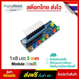 1x8 LED 3mm Module (รวมสี) สต็อกไทยส่งไว