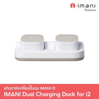 [New Arrival] IMANI Dual Charging Dock แท่นชาร์จสำหรับเครื่องปั๊มนมไร้สาย รุ่น i2