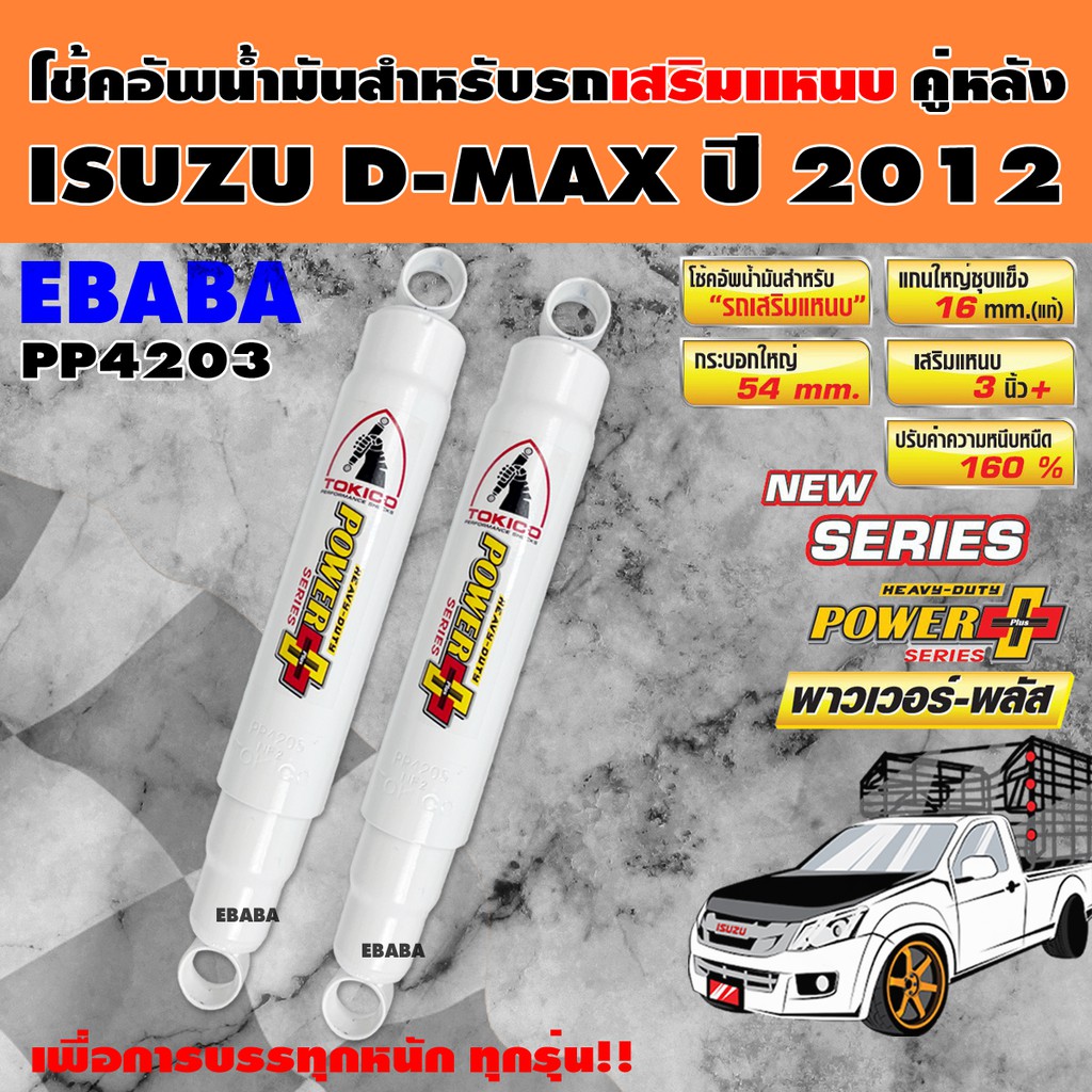 โช้ค TOKICO POWER PLUS พาวเวอร์-พลัส โช้คอัพกระบอกใหญ่  ISUZU D-MAX ปี 2012 ชนิดน้ำมัน สำหรับรถกะบะ 