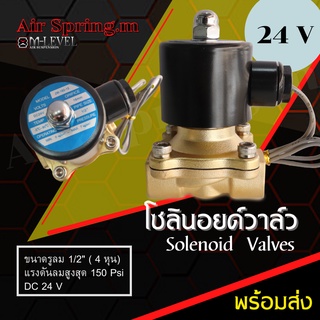 โซลินอยด์วาล์วเดี่ยว 1/2 (4หุน) วาล์วลม Solenoid Valve สำหรับควบคุมแรงดันลม 150 psi. แบบปกติปิด DC 24V พร้อมส่ง!!