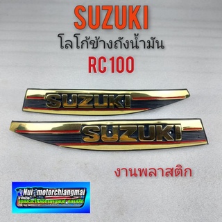 Rc100 โลโก้ข้างถัง Rc100 โลโก้ข้างถัง suzuki Rc100 ตราโลโก้ข้างถัง suzuki Rc100ิ1คู่