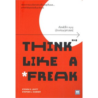 คิดพิลึก แบบนักเศรษฐศาสตร์ THINK LIKE A FREAK