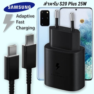 ที่ชาร์จ Samsung 25W Type-C EU ซัมซุง Galaxy S20 Plus หัวชาร์จ Usb-C สายชาร์จ Adaptive Fast Charging ชาร์จด่วน เร็วไวแท้