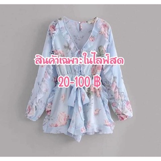 งานหัวผ้า สินค้าเฉพาะในไลฟ์สดดด