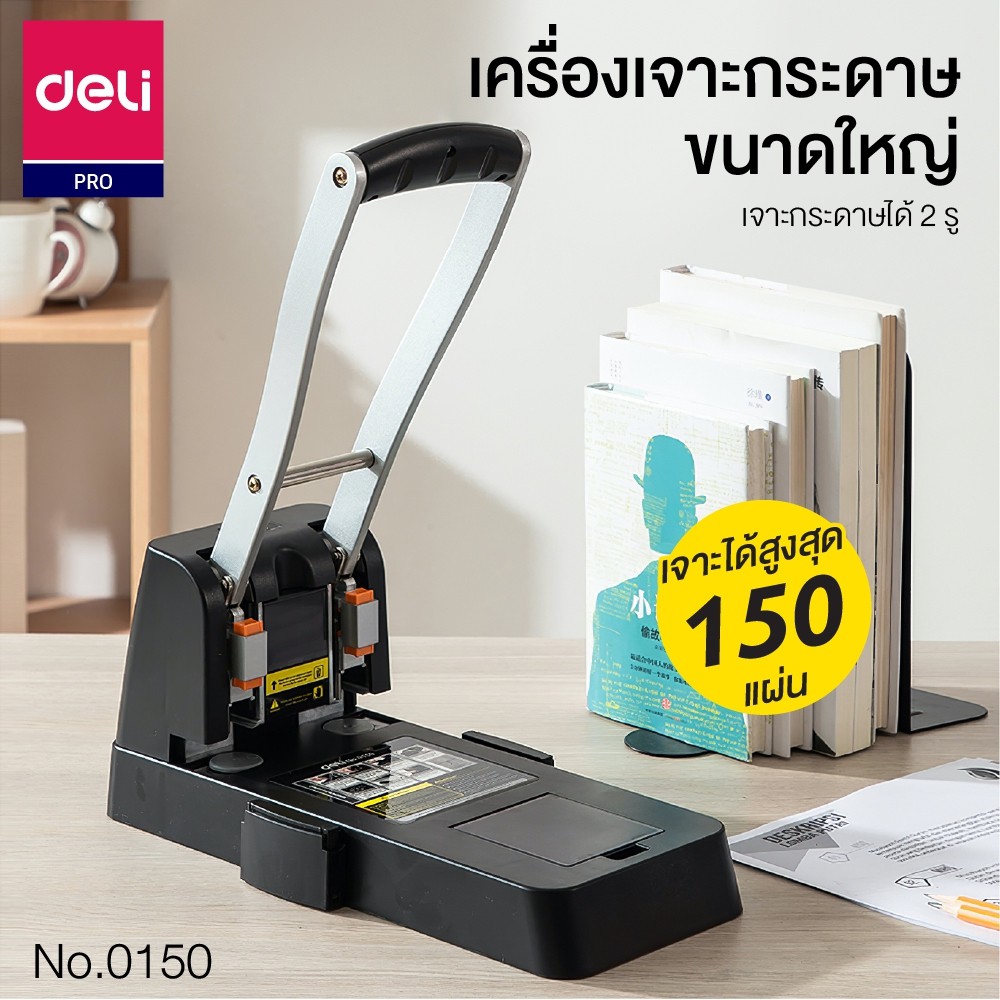 เครื่องเจาะกระดาษ ตัวใหญ่ รุ่นมือโยก เจาะได้ 150 แผ่น Deli 0150  ที่เจาะกระดาษ เครื่องเจาะรูกระดาษ เ