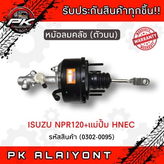 หม้อลมคลัชตัวบน+แม่ปั้ม ISUZU NPR120 (การ์ตูน)​ HNEC