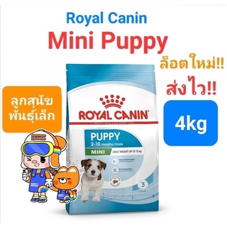 Exp 08/24 Royal Canin Mini Puppy 4kg โรยัลคานิน ลูกสุนัข พันธุ์เล็ก ถุงขนาด 4 กิโลกรัม