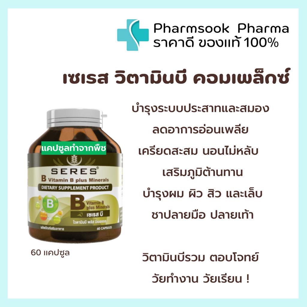 >>พร้อมส่ง<< วิตามินบีรวมSeres Vitamin B plus minerals ลดอาการอ่อนเพลีย เครียดสะสม นอนไม่หลับ 60 เม็ด