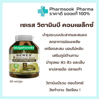 &gt;&gt;พร้อมส่ง&lt;&lt; วิตามินบีรวมSeres Vitamin B plus minerals บำรุงประสาทและสมอง ลดอาการอ่อนเพลีย เครียดสะสม นอนไม่หลับ 60 เม็ด