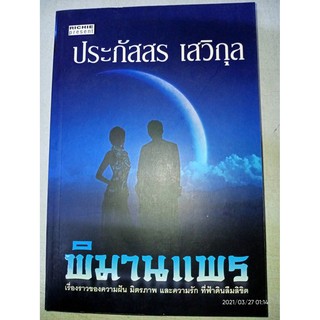 พิมานแพร - ประภัสสร  เสวิกุล (หนังสือมือหนึ่ง นอกซีล)