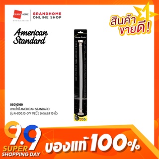 GRANDHOMEMART สายน้ำดี AMERICAN STANDARD รุ่น A-800.16-DIY 1/2นิ้ว ยาว 16 นิ้ว