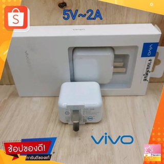 [พร้อมส่ง]🚚หัวชาร์จ VIVOแท้💯2A 100-240V 5.0v=2.0Aเเท้ 100% (สินค้าถ่ายจากภาพจริงค่ะ)ประกันสินค้า1เดือนเต็ม💥