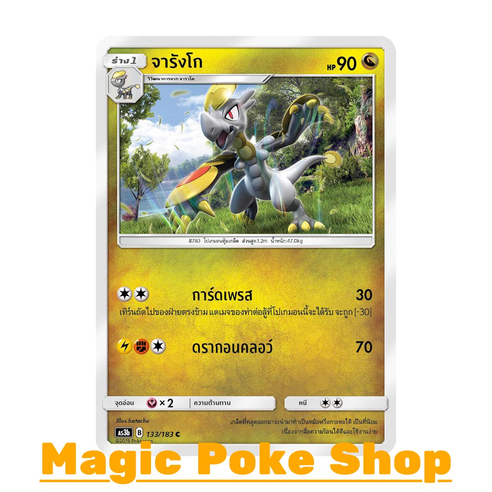 จารังโก (C/SD) มังกร ชุด เงาอำพราง การ์ด โปเกมอน Pokemon ภาษาไทย โปเกม่อน การ์ดเกม