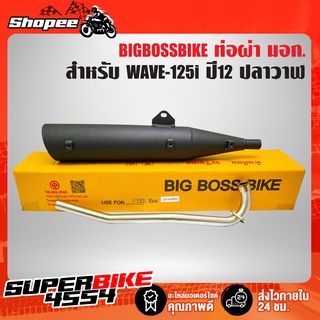 ท่อผ่า WAVE-125i ปี12 ปลาวาฬ,เวฟ125i ปลาวาฬ ปี12 **ปลาย WAVE-125** คอท่อ 25 มิล BIGBOSSBIKE มอกแท้ 100%