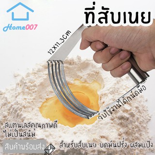 Home007 ที่สับเนย ที่บดมันฝรั่ง ที่ผสมแป้ง คลุกแป้ง วัสดุสแตนเลสอย่างดี ที่บดสับเนย คลุกเค้าส่วนผสม ทำแป้งทาร์ต