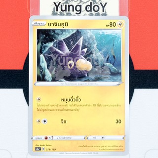 บาจินอุนิ (C) ไฟฟ้า ไชนี VMAX คอลเลกชัน Pokemon การ์ดโปรเกม่อน ภาษาไทย 078/159 [SC3AT] 2020 ลิขสิทธิ์แท้จากญี่ปุ่น