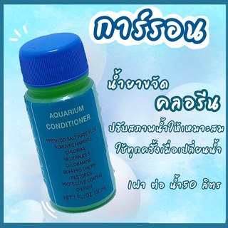 อาร์กอน กำจัดคลอรีนในน้ำเลี้ยงปลา ปลอยภัย