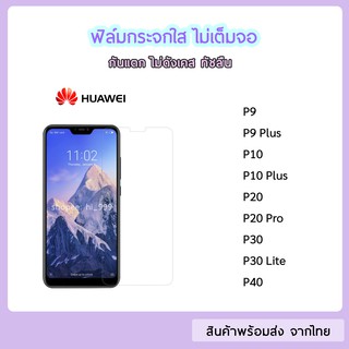 ฟิล์มกระจก แบบไม่เต็มจอ Huawei  ทุกรุ่น P9 P9Plus P10 P10Plus  P20 P20Pro P30 P30lite P40  ฟิล์มกระจกใส