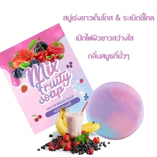 Mix Fruity Soap สบู่ระเบิดขี้ไคล