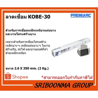 ลวดเชื่อมเหล็ก KOBE K-30 2.6 มม. 1 กล่อง