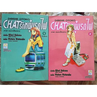 "CHAT รักหนุ่มรถไฟ ภาคออกเดินทาง" เล่ม 1-2 (ยกชุด)  หนังสือการ์ตูนญี่ปุ่นมือสอง สภาพดีมาก ราคาถูก