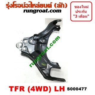 S000477+S000478	ปีกนกล่างอีซูซุTFR ดราก้อนอาย โรดิโอ ปีกนกล่างISUZU TFR DRAGON EYE RODEO ปีกนกล่างTFR ปีกนกล่างโรดิโอ