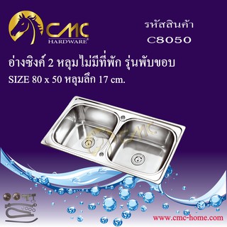 CMC อ่างซิงค์ 2 หลุมไม่มีที่พัก C8050