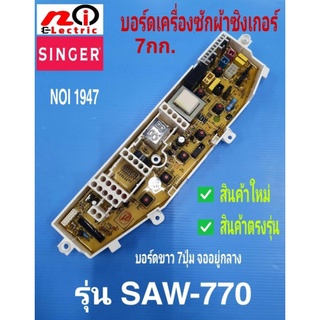 N1947 แผงบอร์ดเครื่องซักผ้าซิงเกอร์,แผงควบคุมเครื่องซักผ้าSinger 7kg รุ่น SAW-770  อะไหล่ใหม่ตรงรุ่น