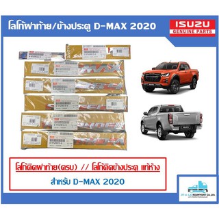 โลโก้ติดฝาท้าย // ติดข้างประตู แท้ห้าง D-MAX 2020