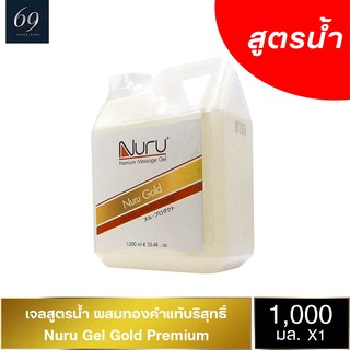 Nuru Gel Gold เจลหล่อลื่น นูรุเจล โกลด์ ลื่นแบบธรรมชาติ สกัดจากสาหร่ายทะเลน้ำลึกและทองคำ ขนาด 1000 ml. (1 ขวด)