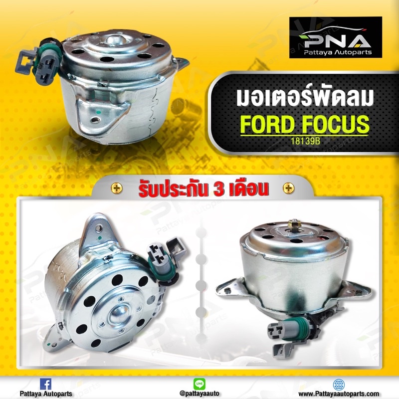 มอเตอร์พัดลมหม้อน้ำ Ford Focus MK3 ปี12 แกนผ่า2ซีก ใหม่ไตหวัน