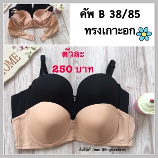 คัพ B 38/85 ทรงเกาะอก ถอดสายได้ ฟองหนา