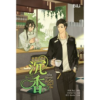 กลิ่นกฤษณาสื่อรักข้ามภพ / สืออู่