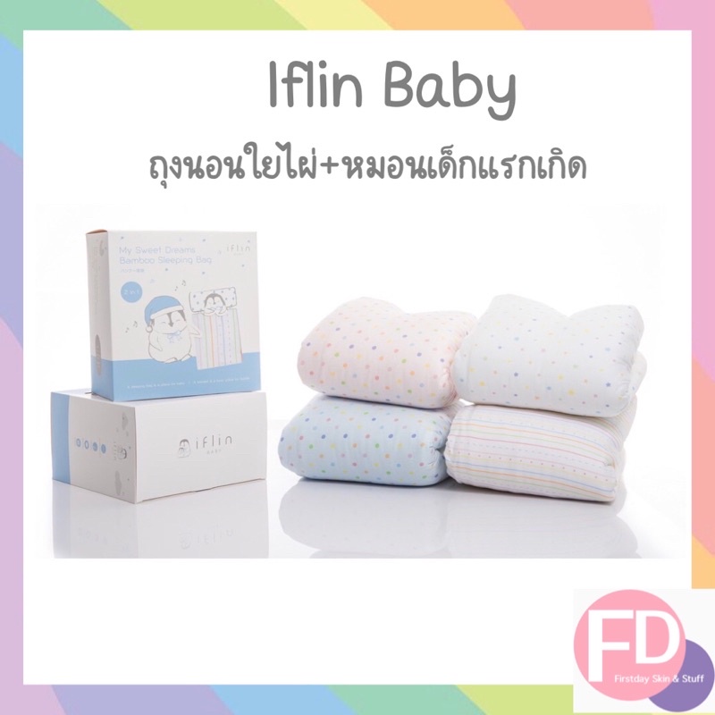 Iflin Baby 🌈 ถุงนอนใยไผ่พร้อมหมอนไซส์เด็กแรกเกิด