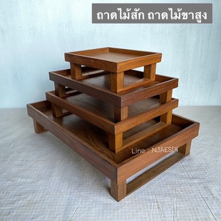 [มี4 ขนาด ไม้สักเก่า] ถาดไม้สัก ถาดเสิร์ฟ ถาดรองแก้ว ถาดวางของ (ขาสูง)