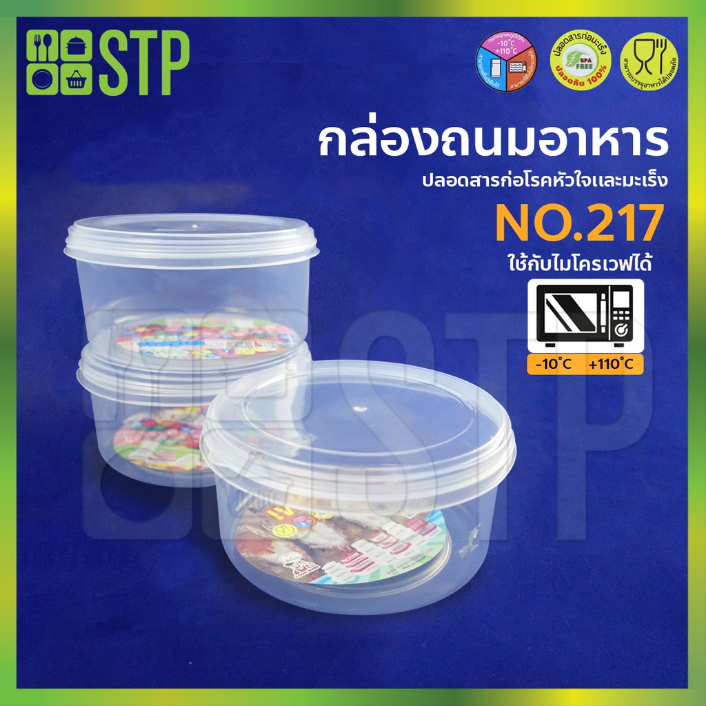 กล่องถนอมอาหาร วัสดุพลาสติก ทรงกลม สีใส สำหรับใส่อาหาร สูญญากาศ No.217 (12ชิ้น หรือ 1 โหล)