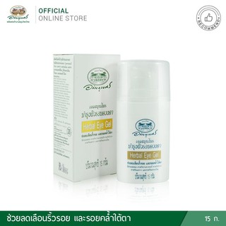 เจลสมุนไพรบำรุงผิวรอบดวงตา ลดริ้วรอย ใต้ตาคล้ำ 15g