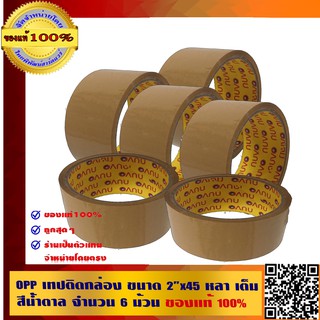 OPP เทปติดกล่อง ขนาด 2"x45 หลา เต็ม สีน้ำตาล จำนวน 6 ม้วน ของแท้ 100%