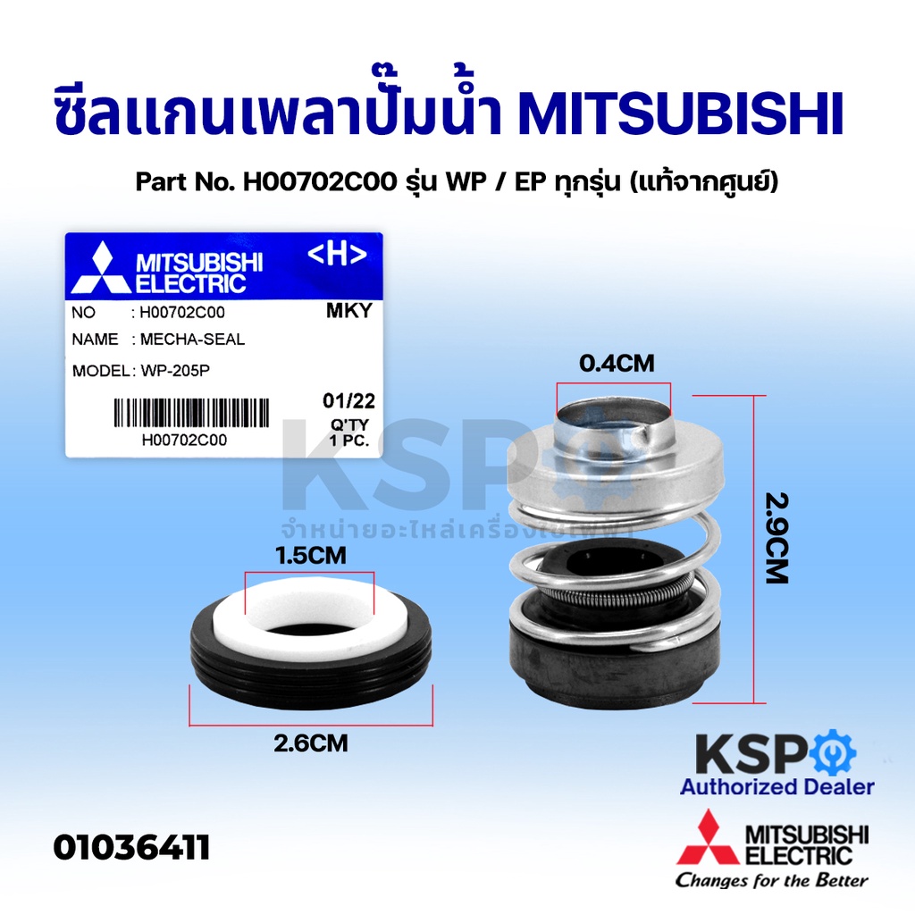 แมคคานิคอลซีล ซีลแกนเพลาปั๊มน้ MITSUBISHI มิตซูบิชิ Part. H00702C00 WP/EP ทุกรุ่น (แท้จากศูนย์) อะไหล่ปั้มน้ำ