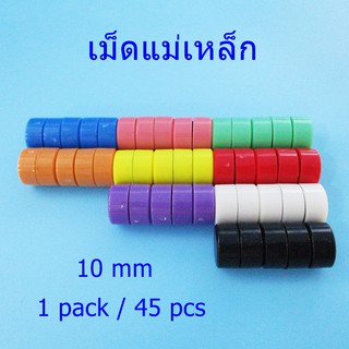 เม็ดแม่เหล็ก 10 mm  หมุดแม่เหล็ก แม่เหล็กติดกระดาน