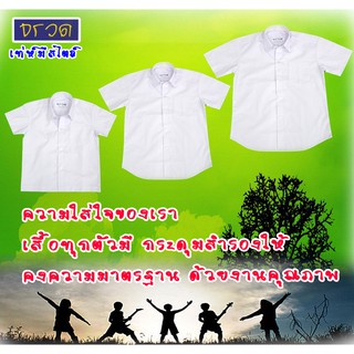 เสื้อนักเรียนชาย  เสื้อเชิ๊ต ปกเชิ๊ต  ตราจรวด จำนวน 3 ตัว