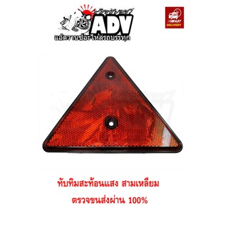 ผ่านขนส่ง 100% ทับทิมสะท้อนแสง สามเหลี่ยม ติดท้ายรถพ่วง รถเทรเลอร์ รถสิบล้อ