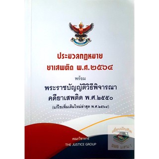 ประมวลกฎหมายยาเสพติด พ.ศ.2564 พร้อมพระราชบัญญัติวิธีพิจารณาคดียาเสพติด พ.ศ.2550