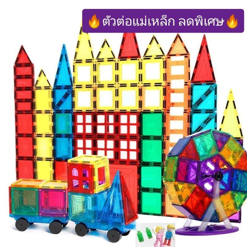 🌟พร้อมส่ง🌟 ตัวต่อแม่เหล็ก 178 ชิ้น 102 ชิ้น ชิ้นใหญ่ ตัวต่อแม่เหล็กเสริมพัฒนาการ Magnatic Building M