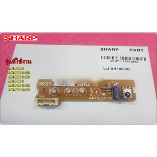 อะไหล่ของแท้/ตัวรับรีโมทแอร์ชาร์ป/DSGY-F349JBKZ/DISPLAY UNIT+RECEIVER/SHARP/CONTROL BOARD UNIT/ใช้กับรุ่น AH-PR10 AH-PR1